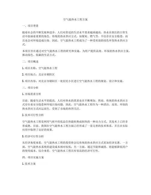 空气能热水工程方案