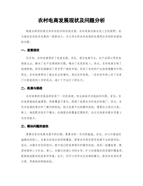 农村电商发展现状及问题分析