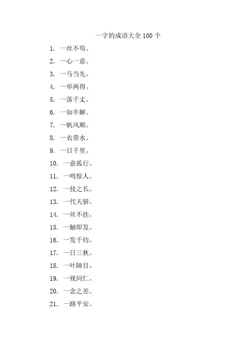 一字的成语大全100个