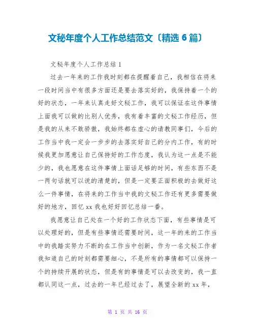 文秘年度个人工作总结范文(精选6篇)