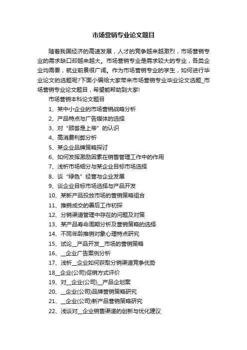 市场营销专业论文题目