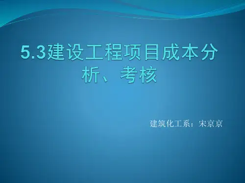 5.3建设工程项目成本分析、考核