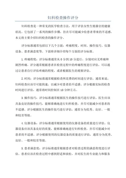 妇科检查操作评分