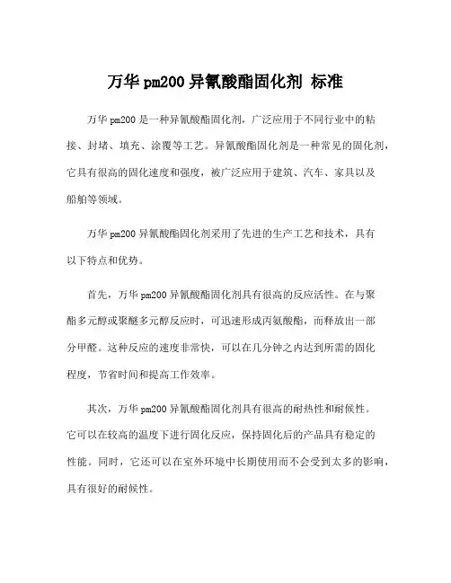 万华pm200异氰酸酯固化剂 标准