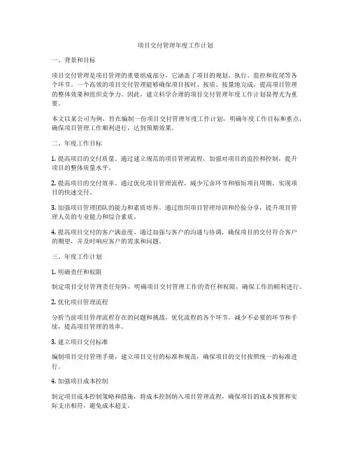 项目交付管理年度工作计划