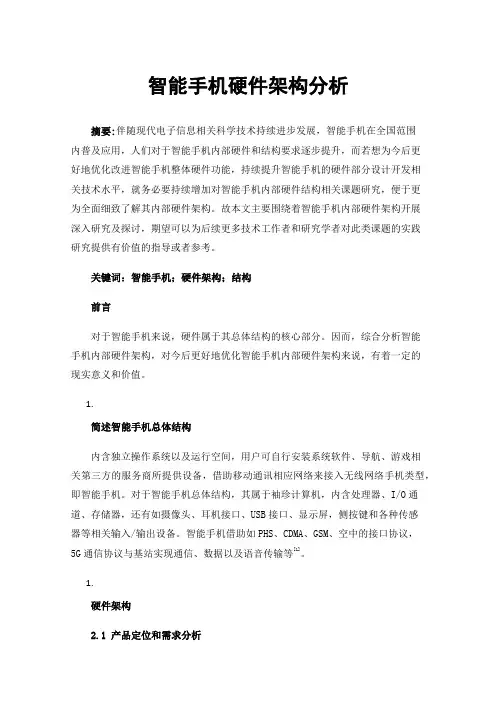 智能手机硬件架构分析