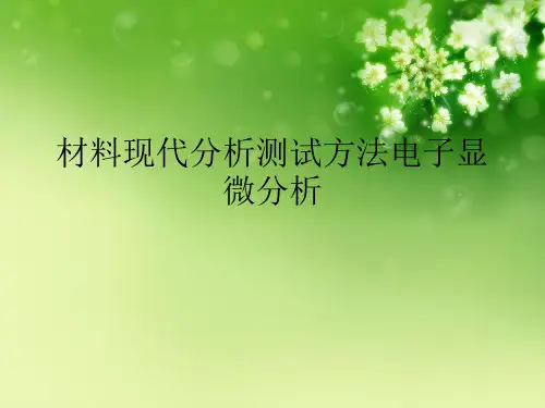 材料现代分析测试方法电子显微分析优秀课件