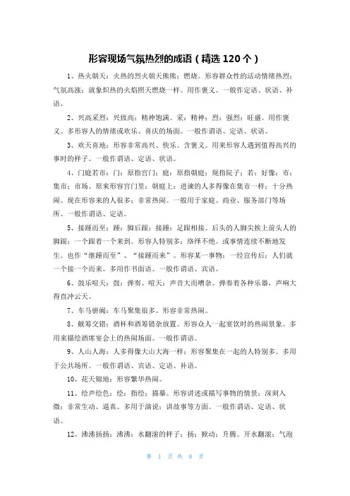 形容现场气氛热烈的成语(精选120个)