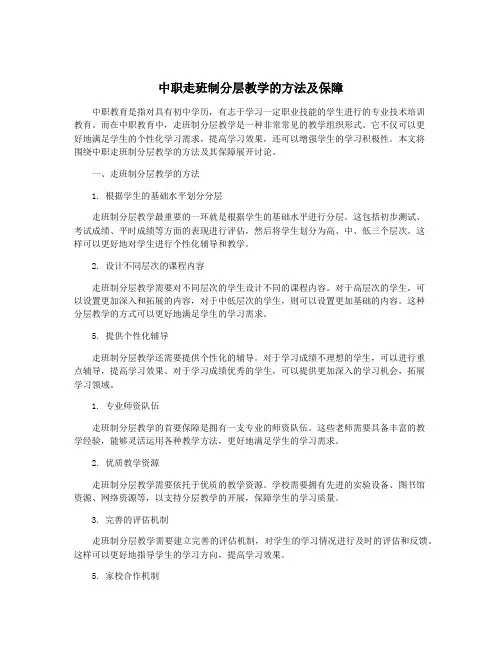 中职走班制分层教学的方法及保障