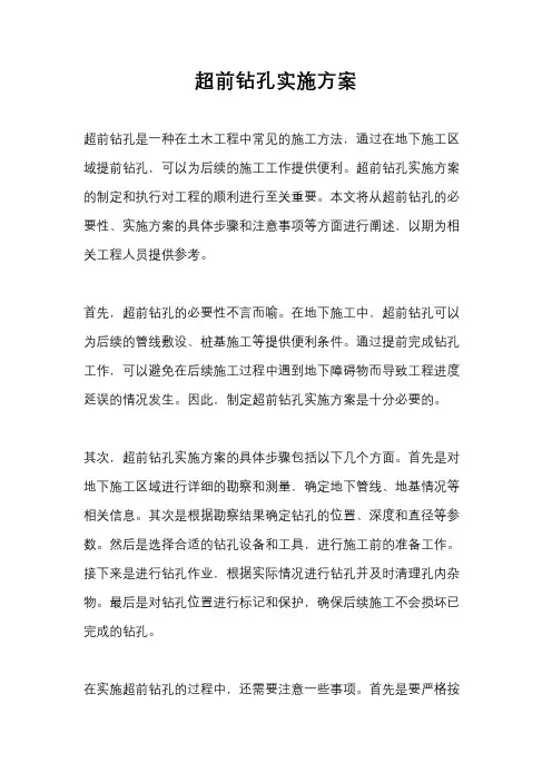 超前钻孔实施方案