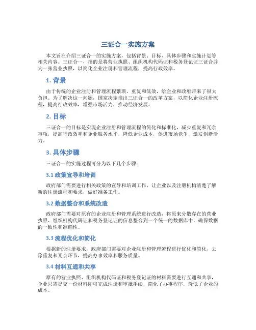 三证合一实施方案