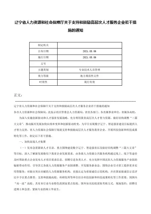 辽宁省人力资源和社会保障厅关于支持和鼓励高层次人才服务企业若干措施的通知-