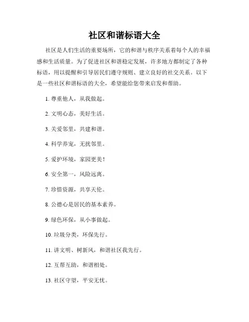 社区和谐标语大全
