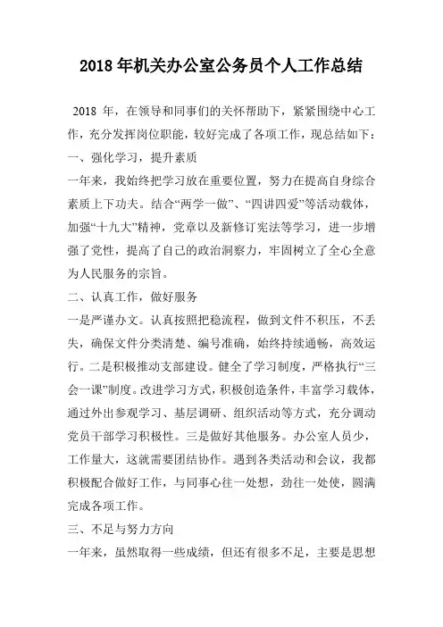 2018年机关办公室公务员个人工作总结