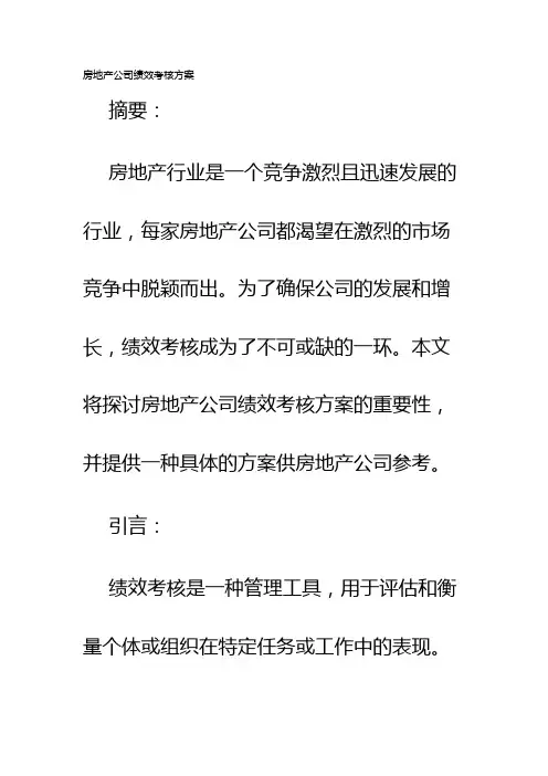 房地产公司绩效考核方案
