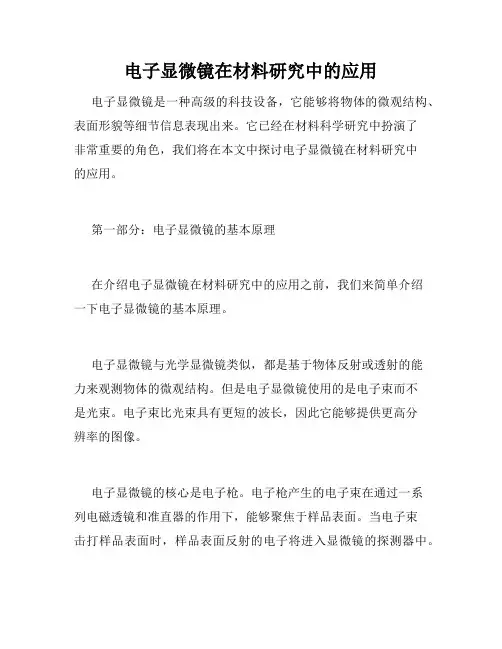 电子显微镜在材料研究中的应用