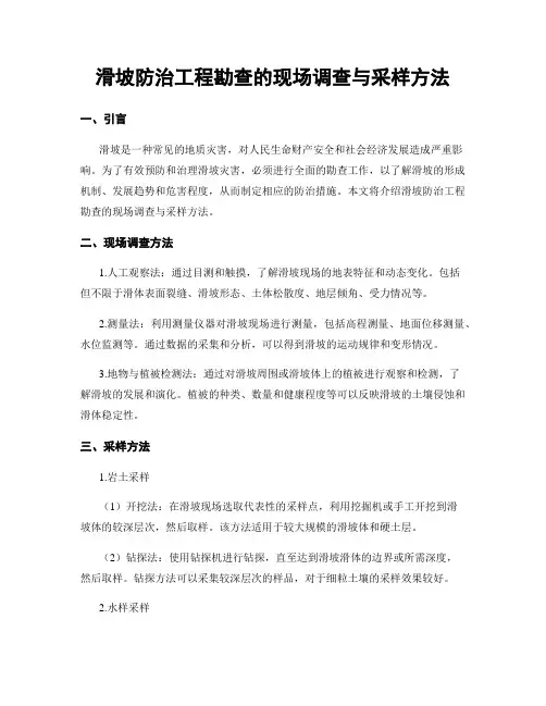 滑坡防治工程勘查的现场调查与采样方法