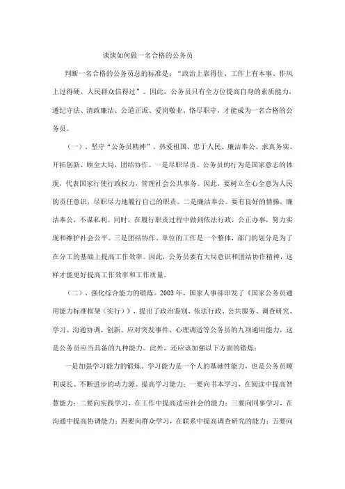 谈谈如何做一名合格的公务员