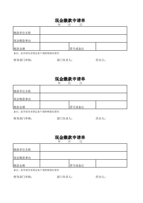 现金缴款申请单