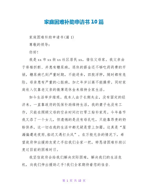 家庭困难补助申请书10篇