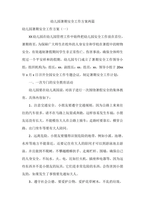幼儿园暑期安全工作方案两篇
