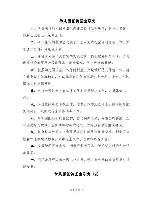 幼儿园保健医生职责(5篇)