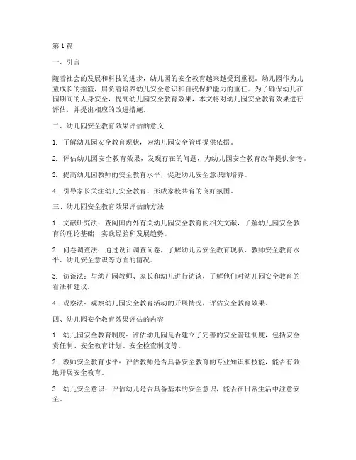 幼儿园安全教育效果评估(3篇)