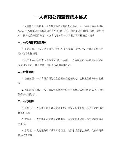 一人有限公司章程范本格式