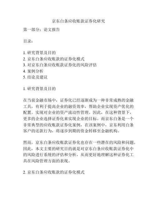 京东白条应收账款证券化研究