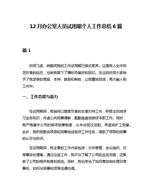 12月办公室人员试用期个人工作总结6篇
