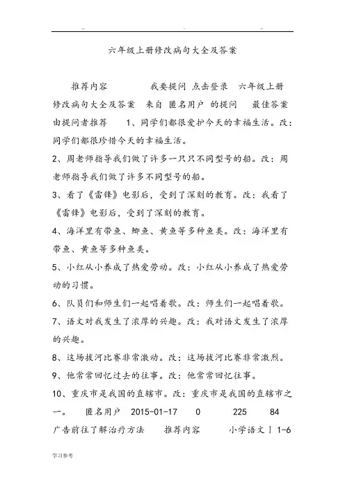 六年级[上册]修改病句大全与答案