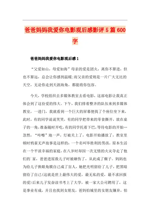 爸爸妈妈我爱你电影观后感影评5篇600字
