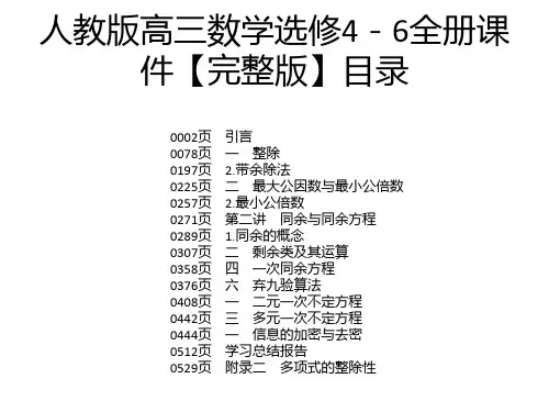 人教版高三数学选修4-6全册课件【完整版】