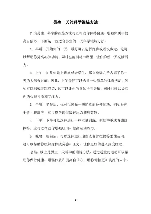 男生一天的科学锻炼方法