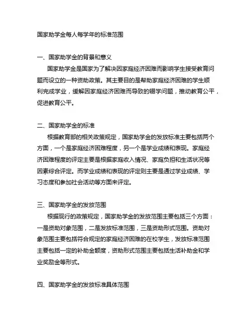 国家助学金每人每学年的标准范围