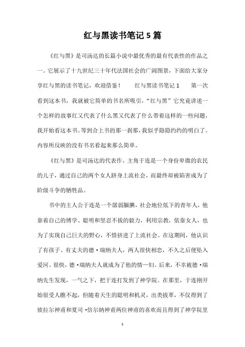 红与黑读书笔记5篇