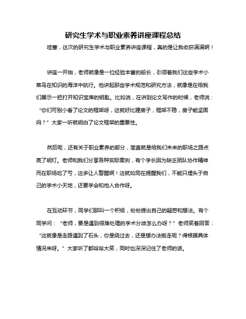 研究生学术与职业素养讲座课程总结