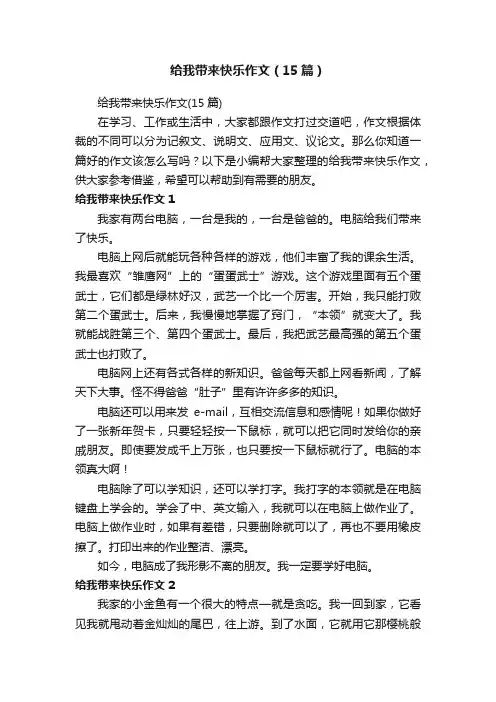 给我带来快乐作文（15篇）