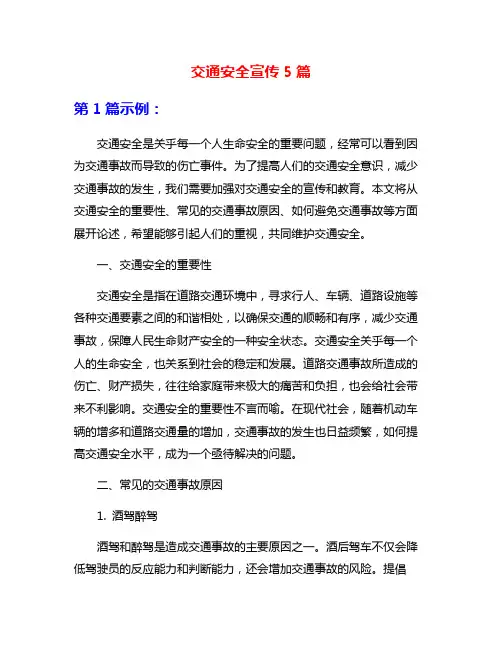 交通安全宣传5篇