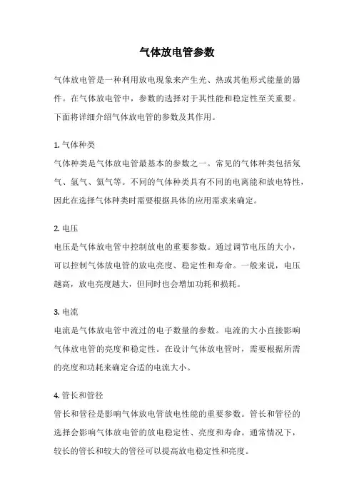 气体放电管参数