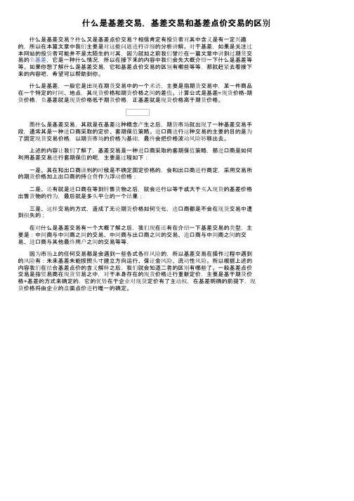 什么是基差交易，基差交易和基差点价交易的区别