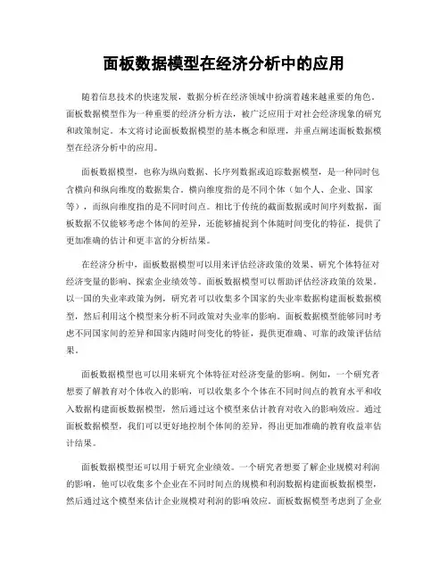 面板数据模型在经济分析中的应用