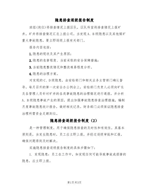 隐患排查逐级报告制度(3篇)
