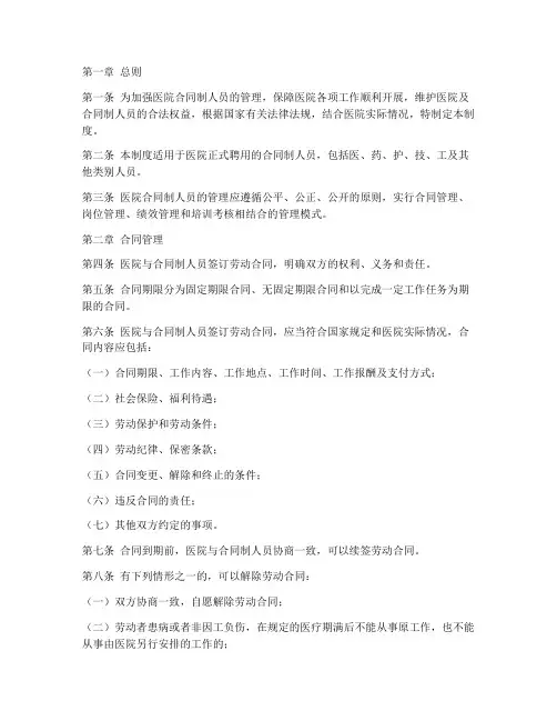 医院合同制人员的管理制度