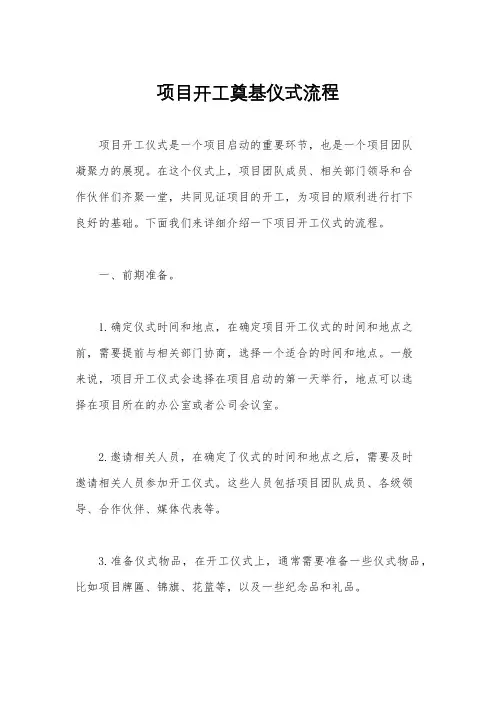 项目开工奠基仪式流程