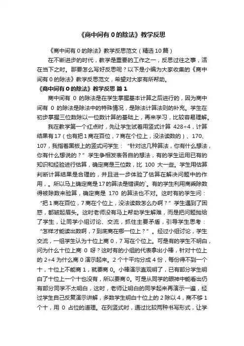 《商中间有0的除法》教学反思范文（精选10篇）