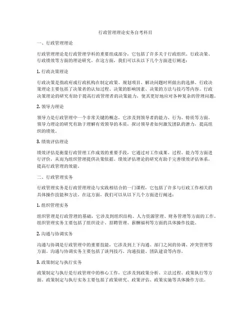 行政管理理论实务自考科目