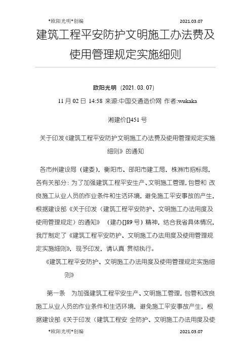 2021年湖南省建筑工程安全防护文明施工措施费及使用管理规定实施细则