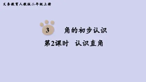人教版(部编版)二年级数学上册  认识直角 名师教学PPT课件
