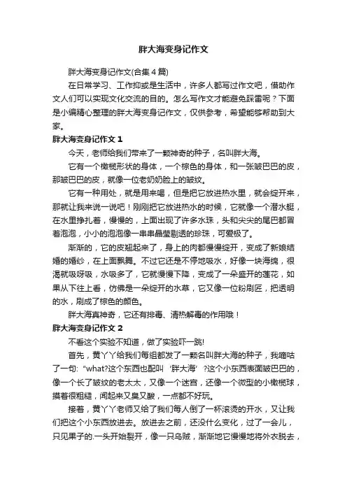 胖大海变身记作文（合集4篇）